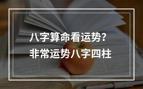 八字算命看运势？ 非常运势八字四柱