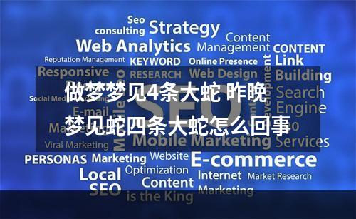 做梦梦见4条大蛇 昨晚梦见蛇四条大蛇怎么回事