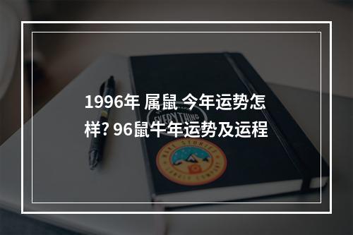 1996年 属鼠 今年运势怎样? 96鼠牛年运势及运程