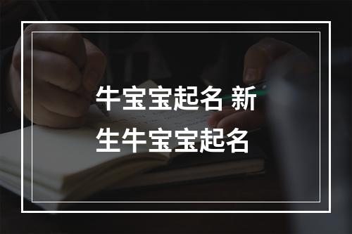 牛宝宝起名 新生牛宝宝起名
