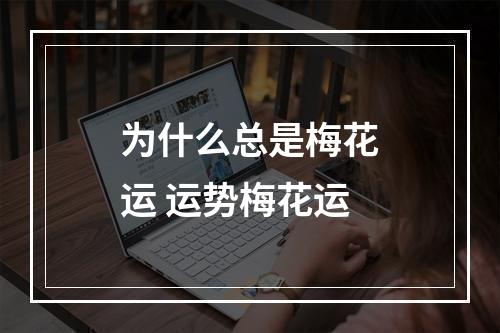 为什么总是梅花运 运势梅花运