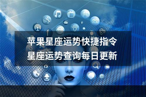苹果星座运势快捷指令 星座运势查询每日更新