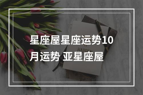 星座屋星座运势10月运势 亚星座屋