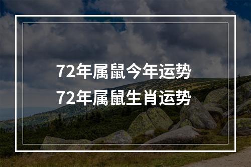 72年属鼠今年运势 72年属鼠生肖运势