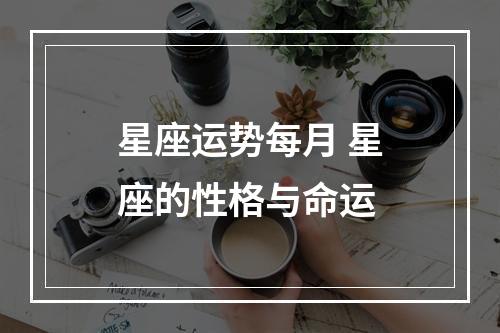 星座运势每月 星座的性格与命运