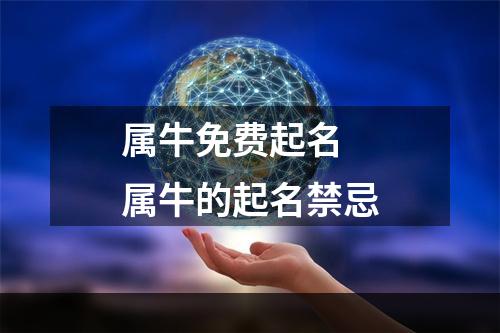 属牛免费起名 属牛的起名禁忌