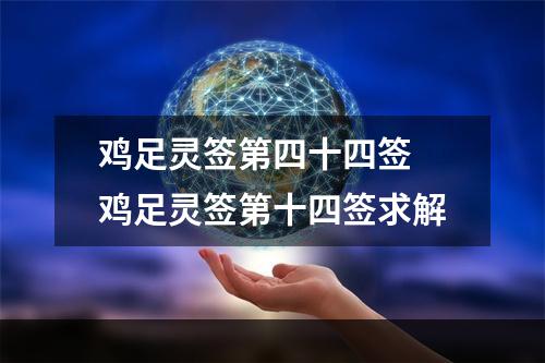 鸡足灵签第四十四签 鸡足灵签第十四签求解