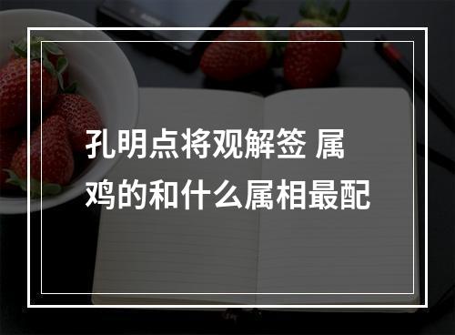 孔明点将观解签 属鸡的和什么属相最配