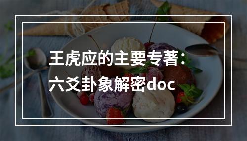 王虎应的主要专著： 六爻卦象解密doc