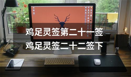 鸡足灵签第二十一签 鸡足灵签二十二签下
