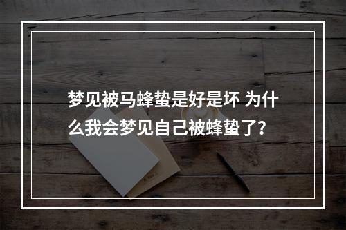 梦见被马蜂蛰是好是坏 为什么我会梦见自己被蜂蛰了？