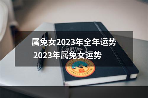 属兔女2023年全年运势 2023年属兔女运势