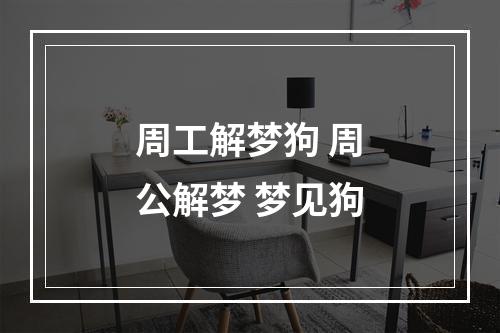周工解梦狗 周公解梦 梦见狗