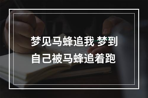 梦见马蜂追我 梦到自己被马蜂追着跑