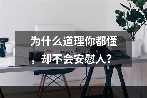 为什么道理你都懂，却不会安慰人？