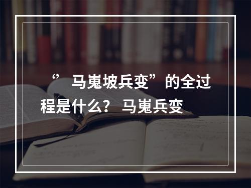 ‘’马嵬坡兵变”的全过程是什么？ 马嵬兵变