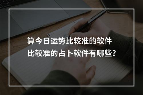 算今日运势比较准的软件 比较准的占卜软件有哪些？