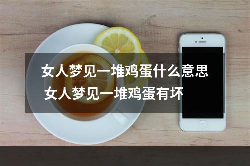 女人梦见一堆鸡蛋什么意思 女人梦见一堆鸡蛋有坏