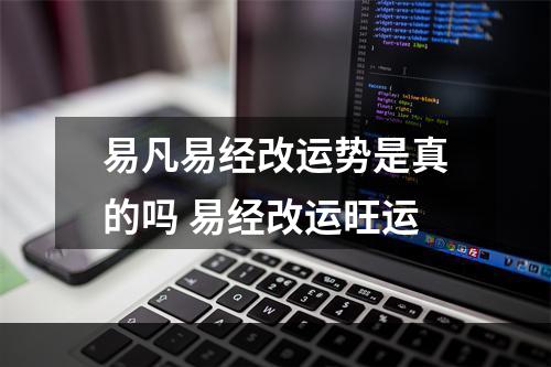 易凡易经改运势是真的吗 易经改运旺运