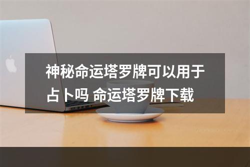神秘命运塔罗牌可以用于占卜吗 命运塔罗牌下载