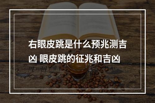 右眼皮跳是什么预兆测吉凶 眼皮跳的征兆和吉凶