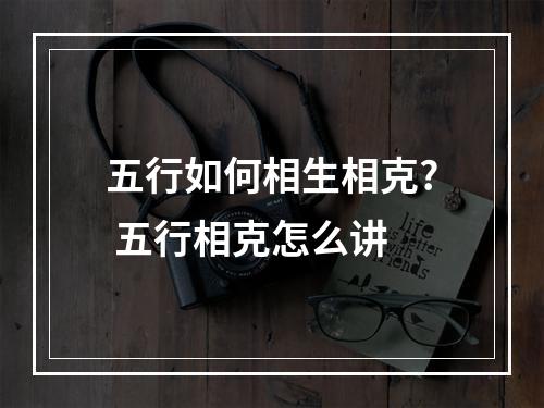 五行如何相生相克? 五行相克怎么讲
