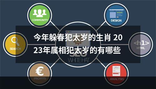 今年躲春犯太岁的生肖 2023年属相犯太岁的有哪些