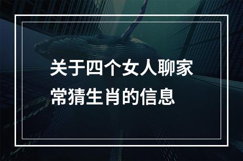 关于四个女人聊家常猜生肖的信息