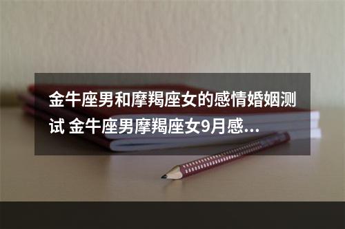 金牛座男和摩羯座女的感情婚姻测试 金牛座男摩羯座女9月感情运势