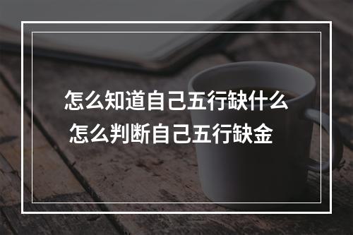 怎么知道自己五行缺什么 怎么判断自己五行缺金