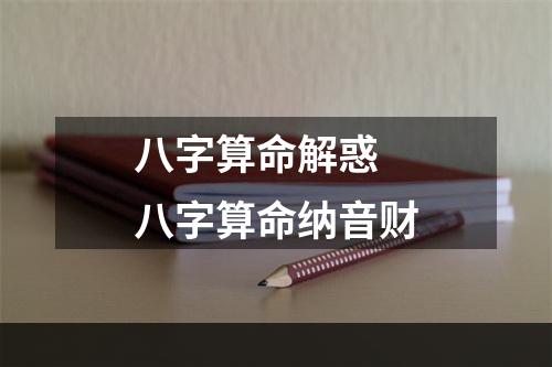 八字算命解惑 八字算命纳音财