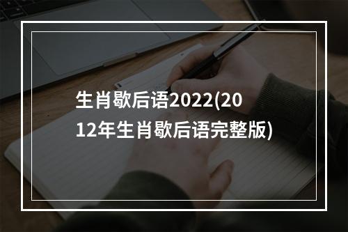生肖歇后语2022(2012年生肖歇后语完整版)