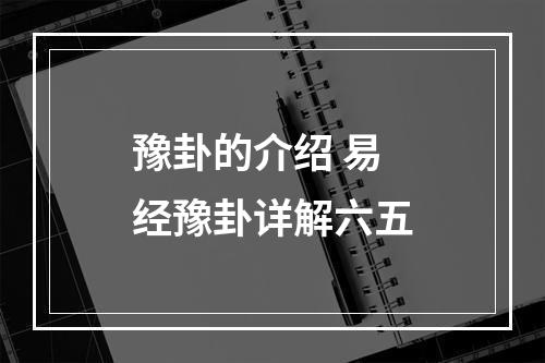 豫卦的介绍 易经豫卦详解六五