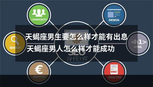 天蝎座男生要怎么样才能有出息 天蝎座男人怎么样才能成功
