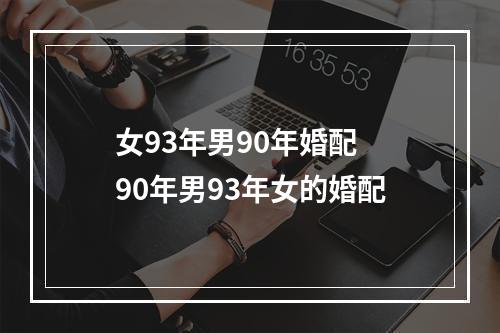 女93年男90年婚配 90年男93年女的婚配