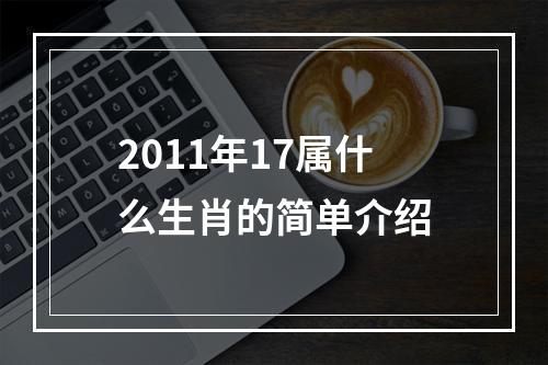 2011年17属什么生肖的简单介绍