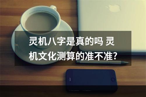 灵机八字是真的吗 灵机文化测算的准不准?