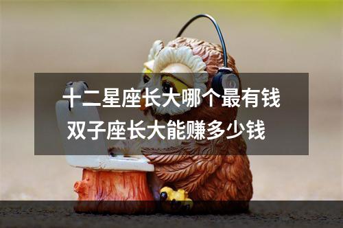 十二星座长大哪个最有钱 双子座长大能赚多少钱