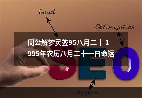 周公解梦灵签95八月二十 1995年农历八月二十一日命运