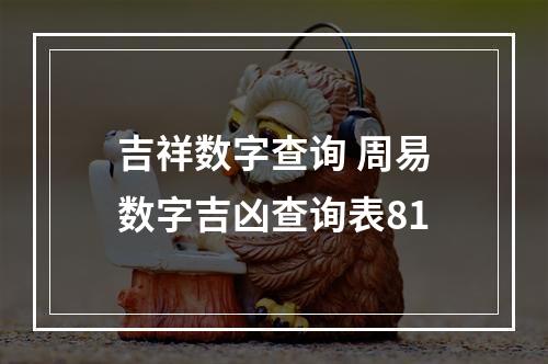 吉祥数字查询 周易数字吉凶查询表81