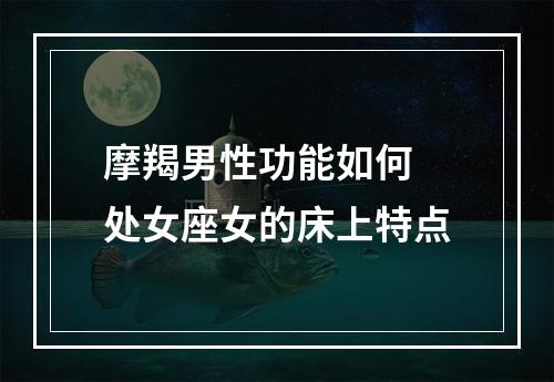 摩羯男性功能如何 处女座女的床上特点