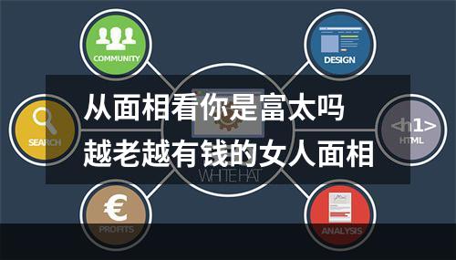 从面相看你是富太吗 越老越有钱的女人面相