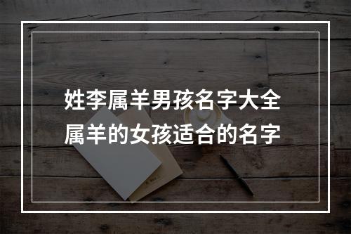 姓李属羊男孩名字大全 属羊的女孩适合的名字
