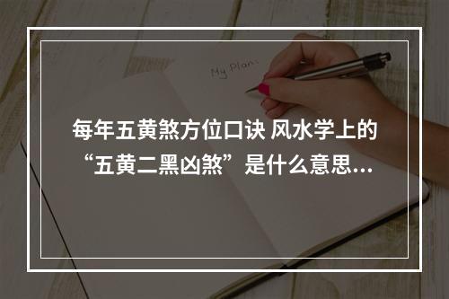 每年五黄煞方位口诀 风水学上的“五黄二黑凶煞”是什么意思?