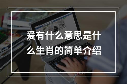 爰有什么意思是什么生肖的简单介绍