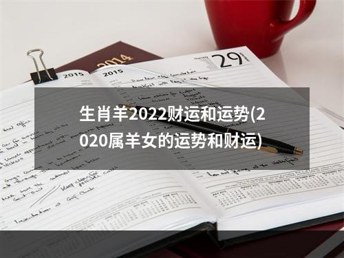 生肖羊2022财运和运势(2020属羊女的运势和财运)