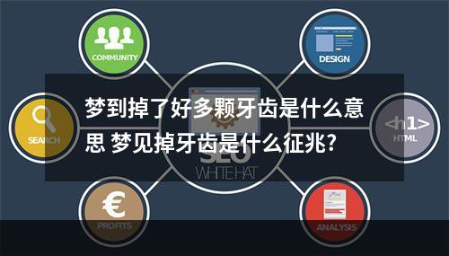 梦到掉了好多颗牙齿是什么意思 梦见掉牙齿是什么征兆?