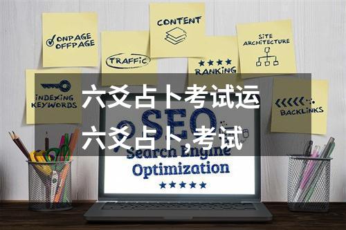 六爻占卜考试运 六爻占卜,考试