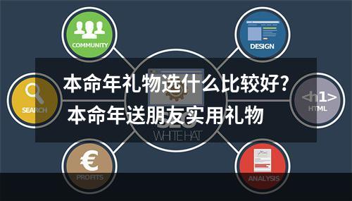 本命年礼物选什么比较好? 本命年送朋友实用礼物