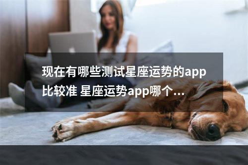 现在有哪些测试星座运势的app比较准 星座运势app哪个好6